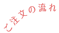 ご注文の流れ