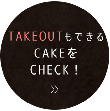 CAKEをCHECK！