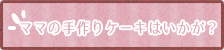 女子会にケーキをどうぞ