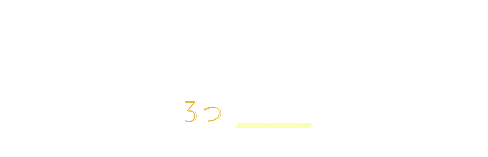 楽しむ3つのPoint