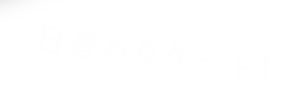 日替わりケ