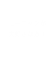 モーニャンが大好