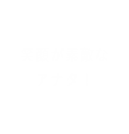 笑顔が素敵