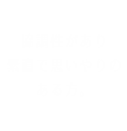 協調性があり