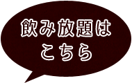 飲み放題はこちら