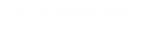 イベント情報