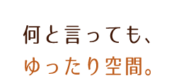 ゆったり空間