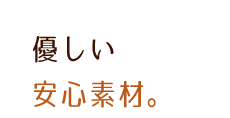 安心素材