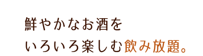 飲み放題