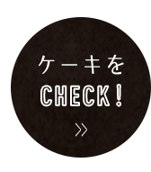 ケーキをCHECK!
